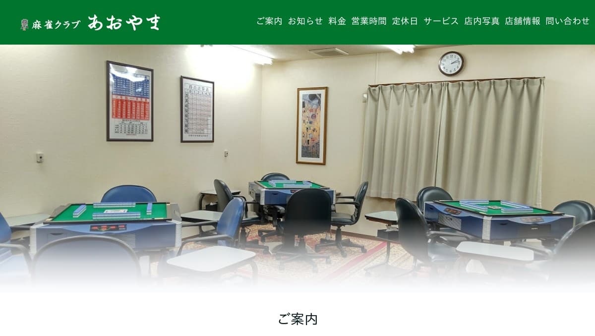 麻雀クラブあおやま