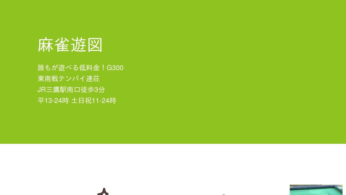 麻雀 遊図