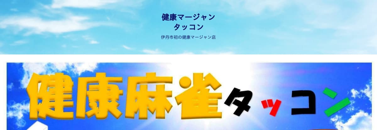健康麻雀タッコン