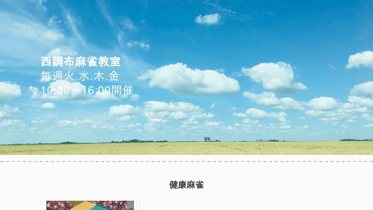 西調布麻雀教室