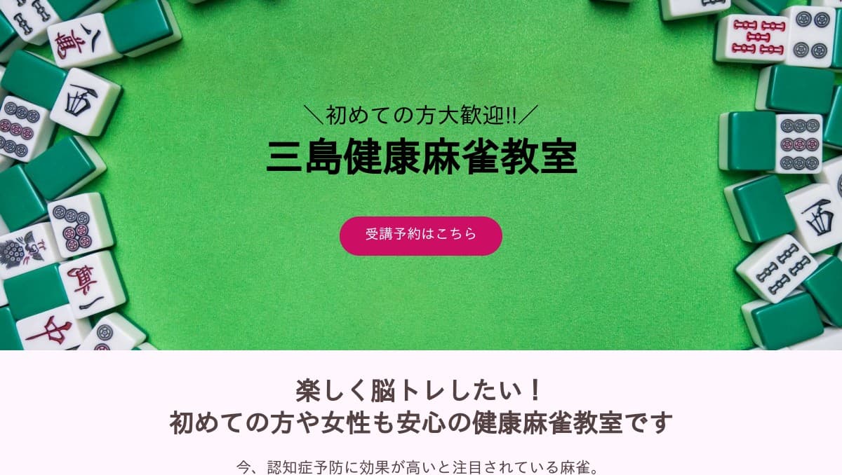 脳トレ麻雀教室 三島本校