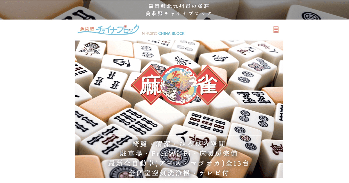 美萩野チャイナブロック