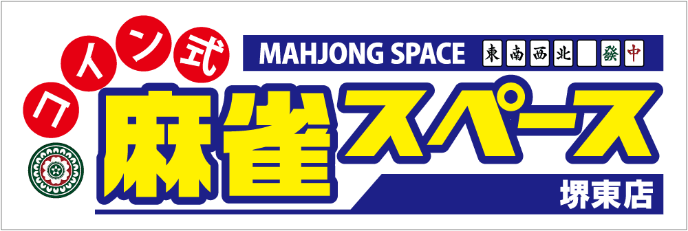 コイン式麻雀スペース 堺店