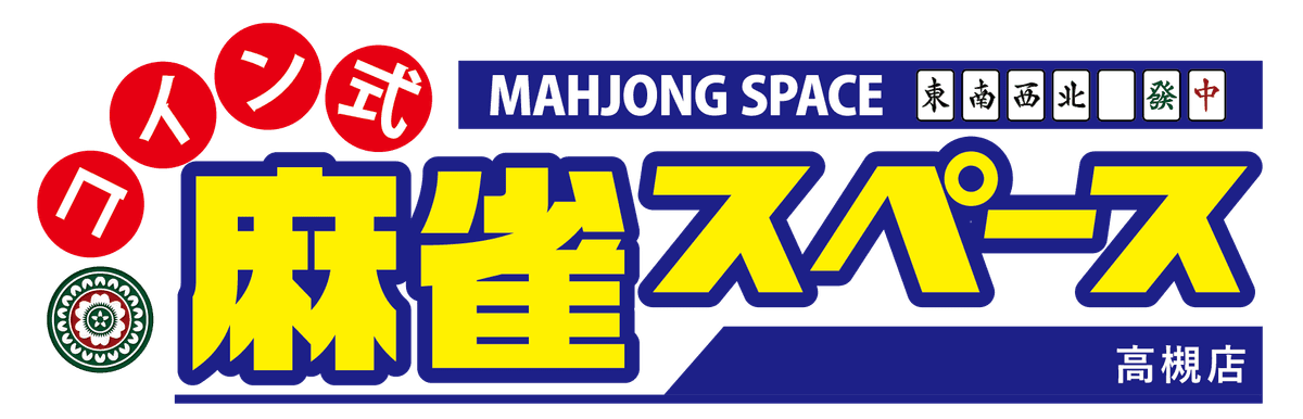 コイン式麻雀スペース 高槻店