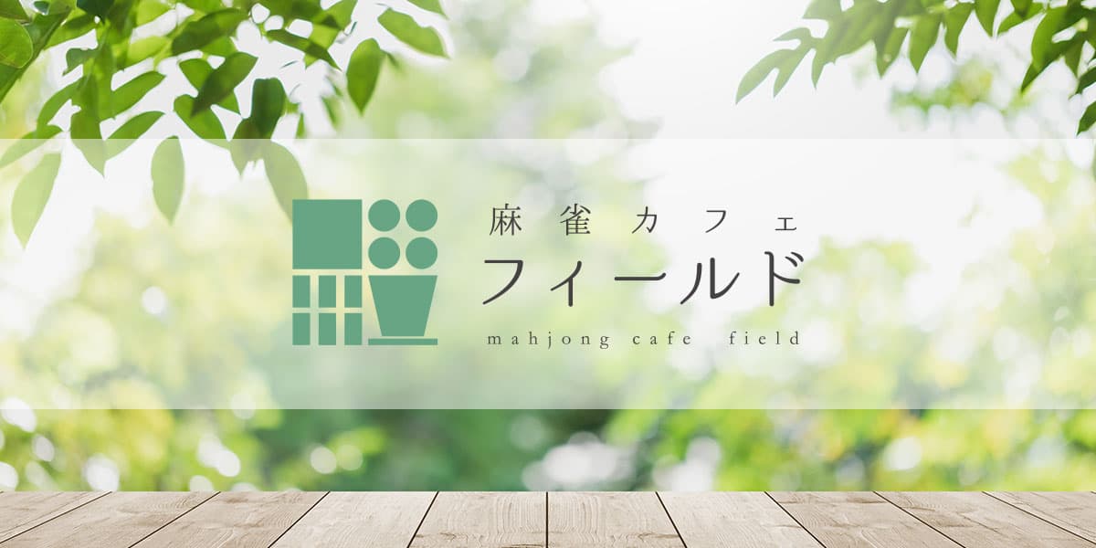 麻雀カフェ フィールド