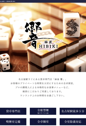 麻雀 響