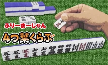 4つ葉くらぶ