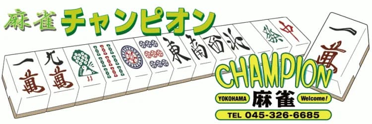 麻雀CHAMPION