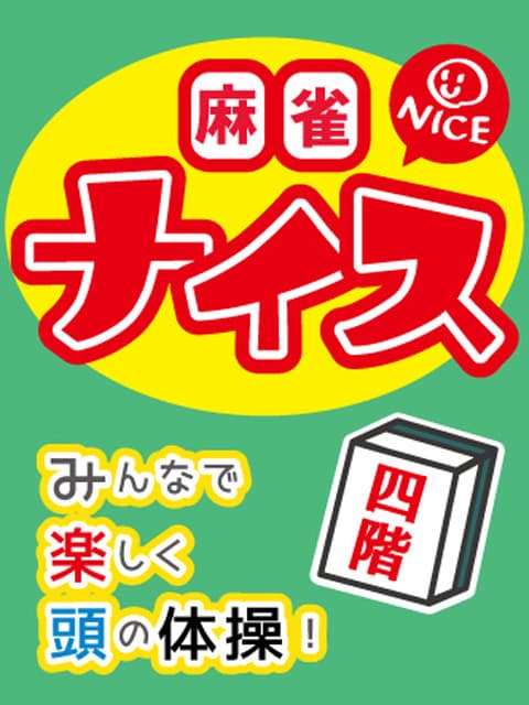麻雀ナイス