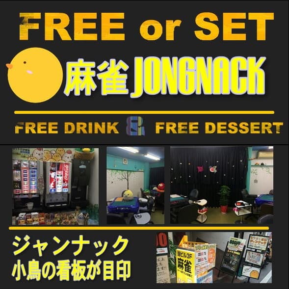 麻雀ジャンナック