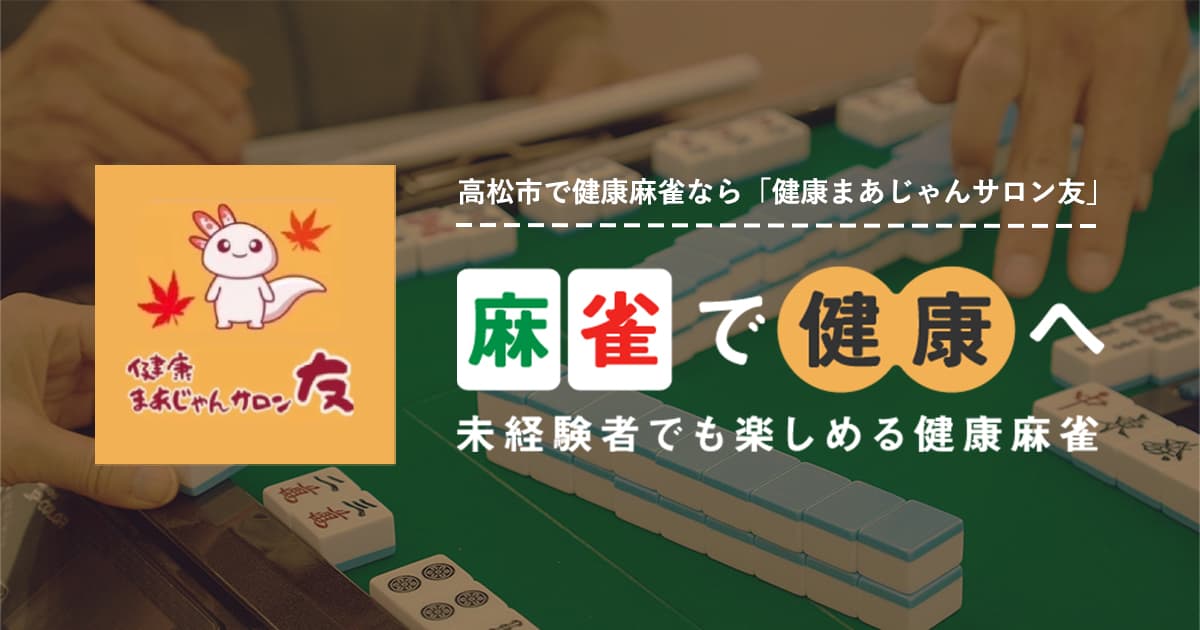 健康まあじゃんサロン友