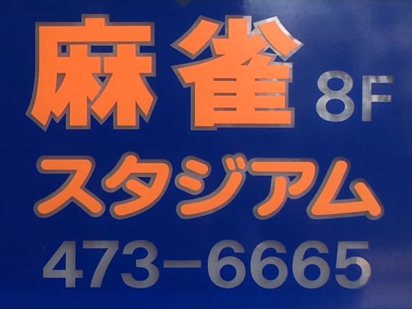 新横浜麻雀スタジアム