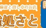 麻雀処さと