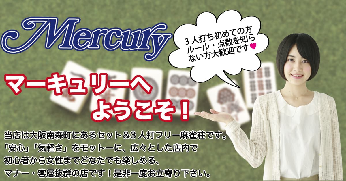 雀荘マーキュリー