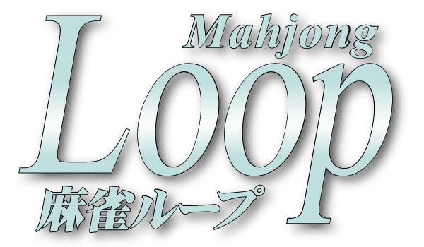 麻雀Loop