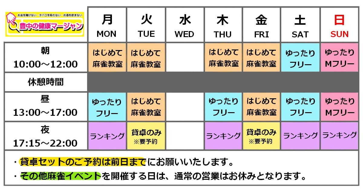 豊中の健康マージャン