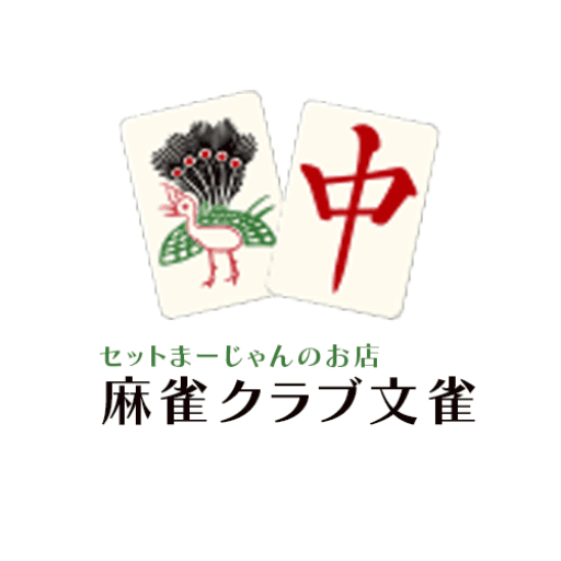 麻雀クラブ文雀