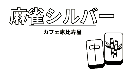 麻雀 シルバー