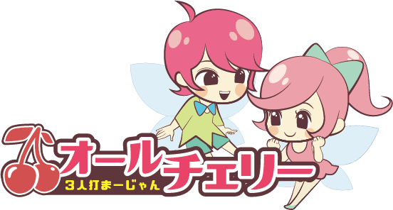 3人打まーじゃん オールチェリー