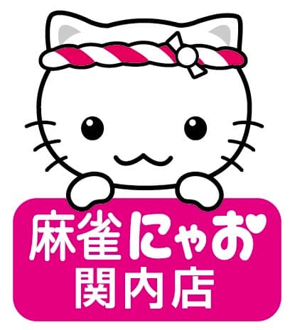 にゃお 関内店