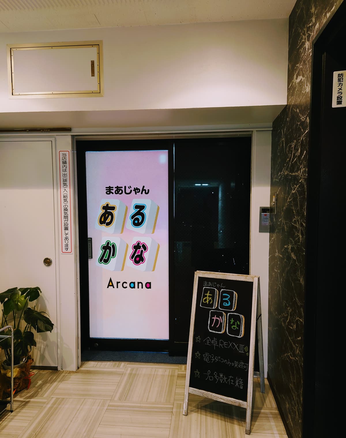 まぁじゃん あるかな 千歳烏山店