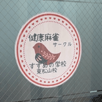 健康麻雀すずめの学校