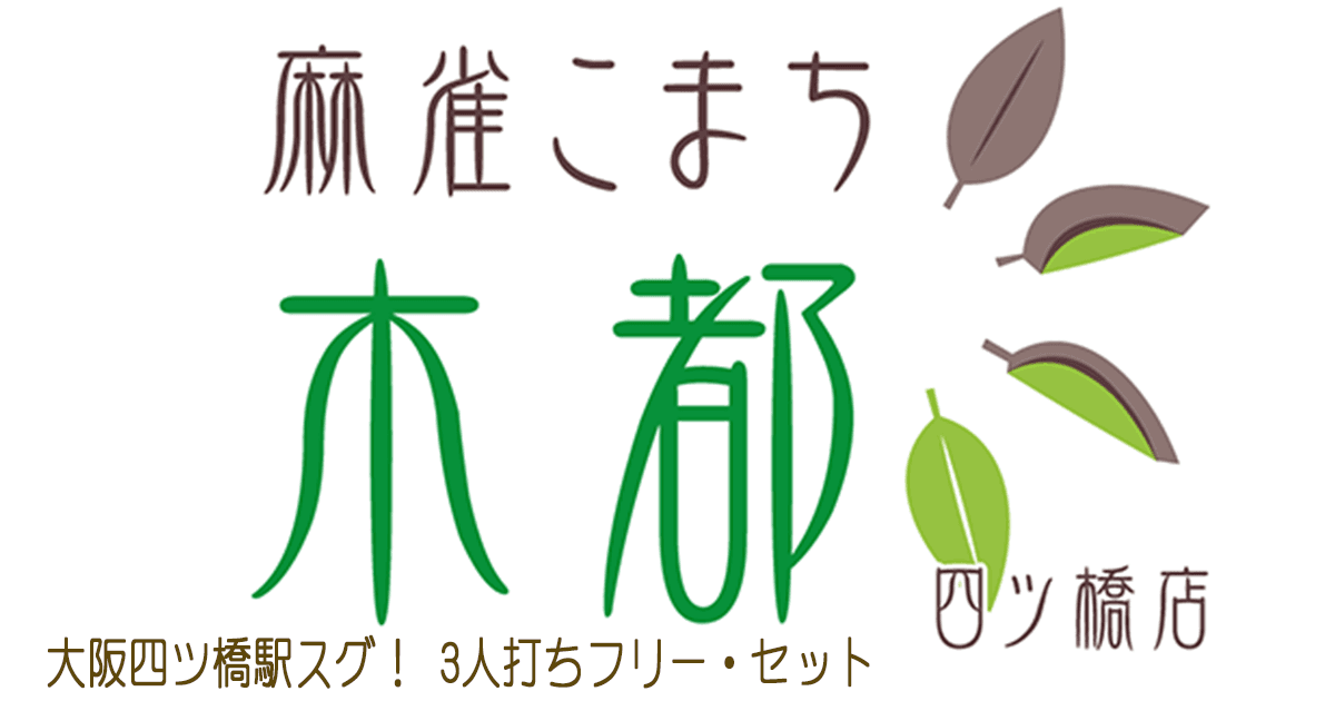 麻雀木都 四ツ橋店