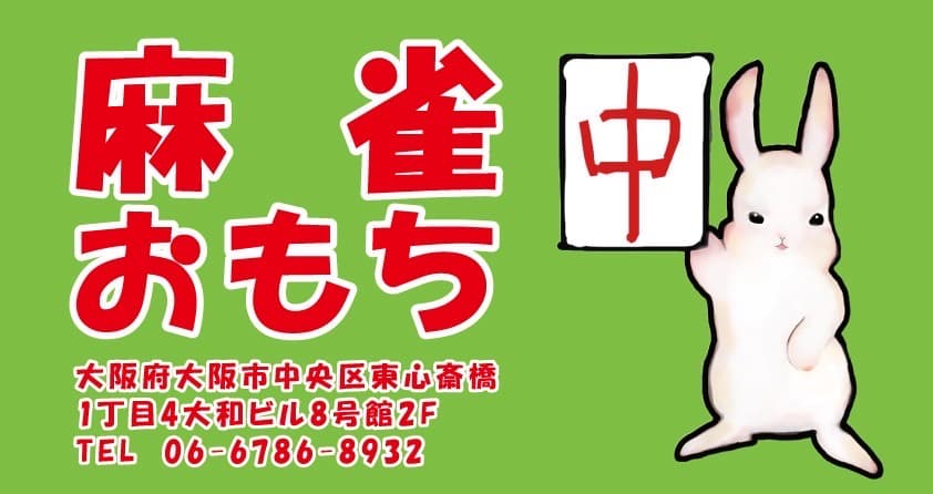 麻雀おもち