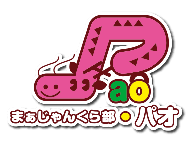 まぁじゃんくら部PAO