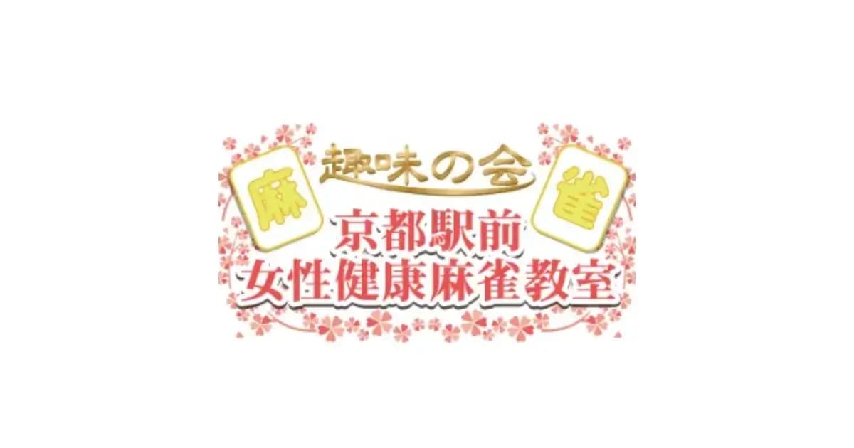 趣味の会