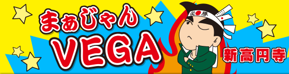 まぁじゃんVEGA