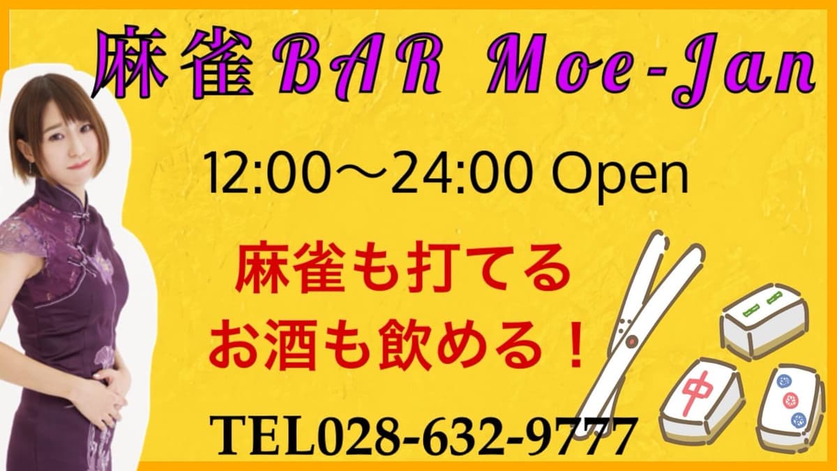麻雀BAR Moe-Jan