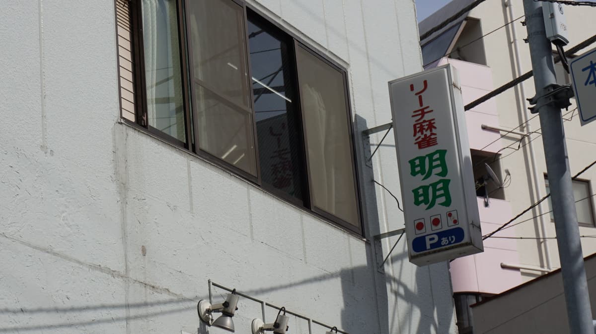 リーチ麻雀 明明