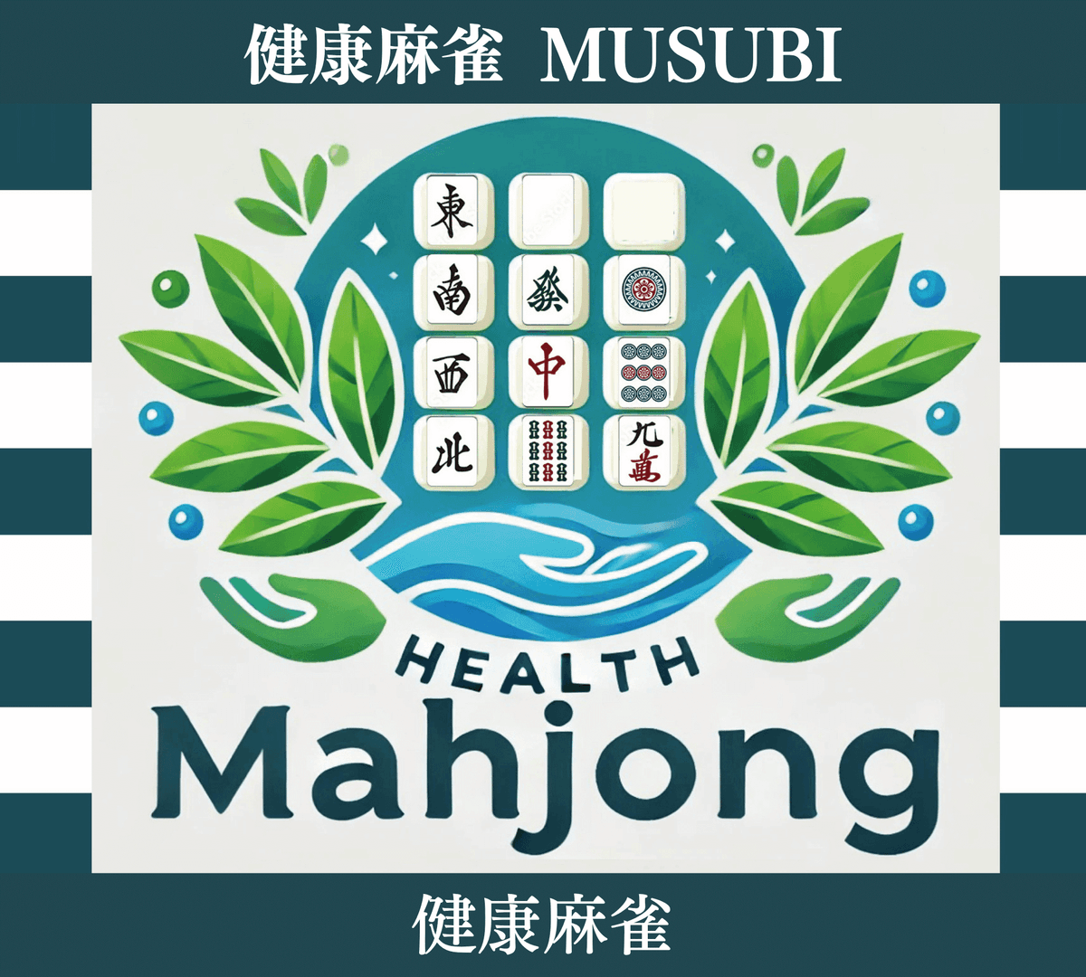 健康麻雀MUSUBI