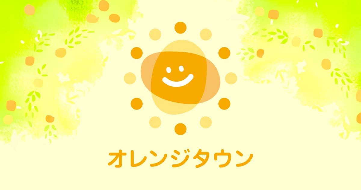 オレンジタウン