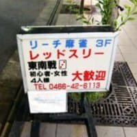 リーチ麻雀レッドスリー