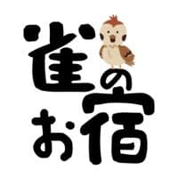 雀のお宿