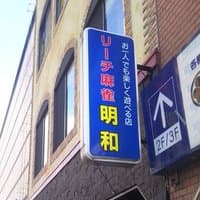 リーチ麻雀明和
