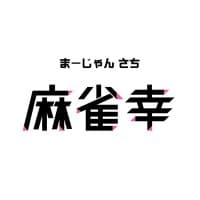 麻雀 幸