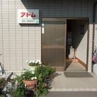 アトム