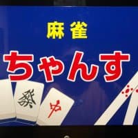 麻雀 CHANCE