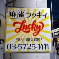 麻雀ラッキィ