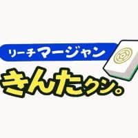 リーチ麻雀きんたクン。