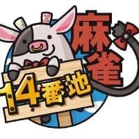 麻雀14番地