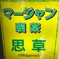 マージャン喫茶思草