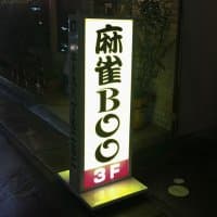 麻雀BOO