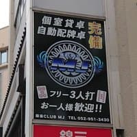 麻雀CLUB MJ