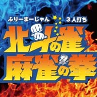 北斗の雀 船橋店