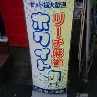 麻雀ホワイト 新橋内幸店