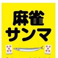 麻雀サンマ